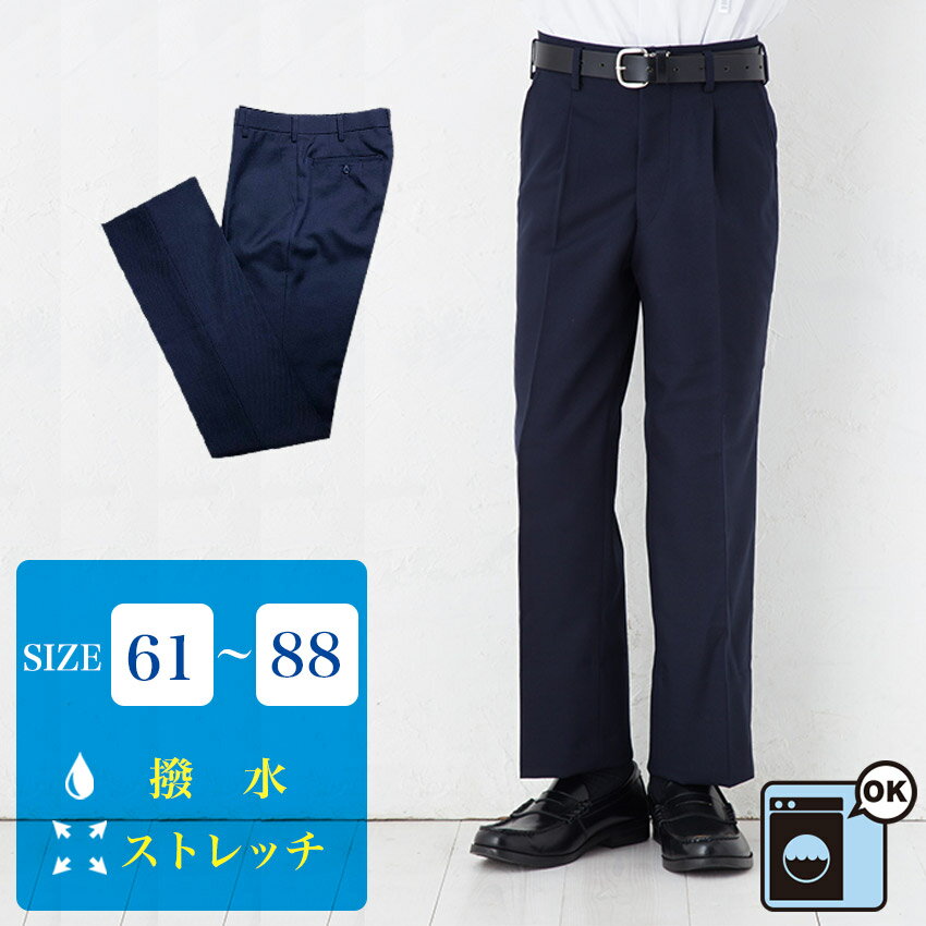 男子 スクールスラックス 61cm～88cm/裾上げテープ付き ネイビー 無地 ノータック ワンタック 日本製 学生 制服 通学 男の子 男性 メンズ ズボン パンツ 中学 高校 紺