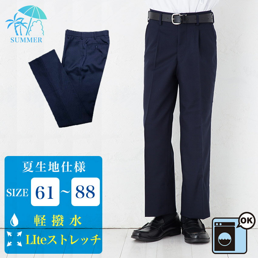 楽天スクールファッション　classroom男子 サマースクールスラックス 61cm～88cm/薄地夏仕様 裾上げテープ付き ネイビー 無地 ノータック ワンタック 日本製 学生 制服 通学 男の子 男性 メンズ ズボン パンツ 中学 高校 紺