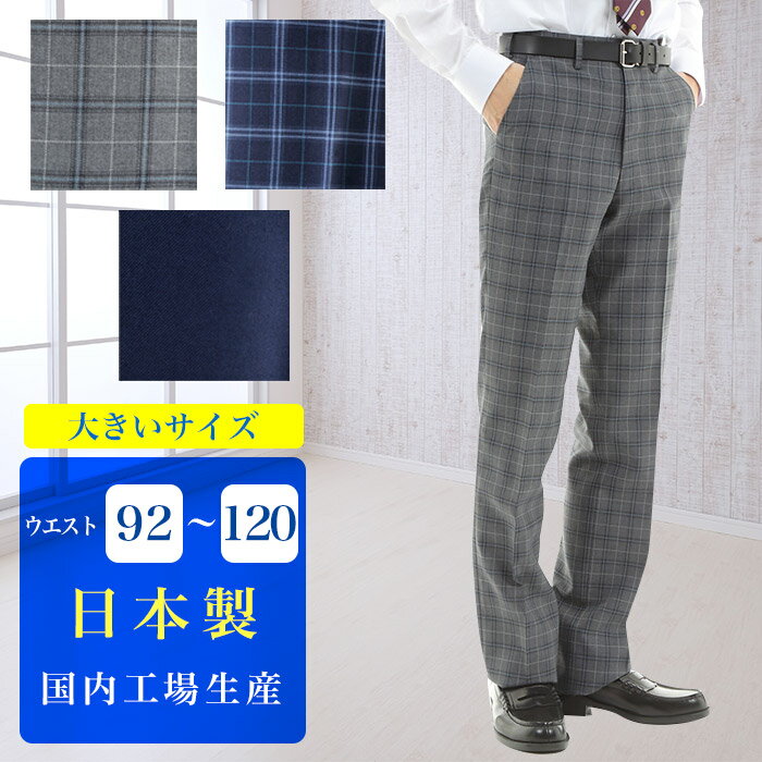 楽天スクールファッション　classroom男子 スクールスラックス 大きいサイズ/92cm～120cm 裾上げテープ付き グレー ネイビー チェック 無地 ノータック 日本製 学生 制服 通学 男の子 男性 メンズ ズボン パンツ 中学 高校 紺