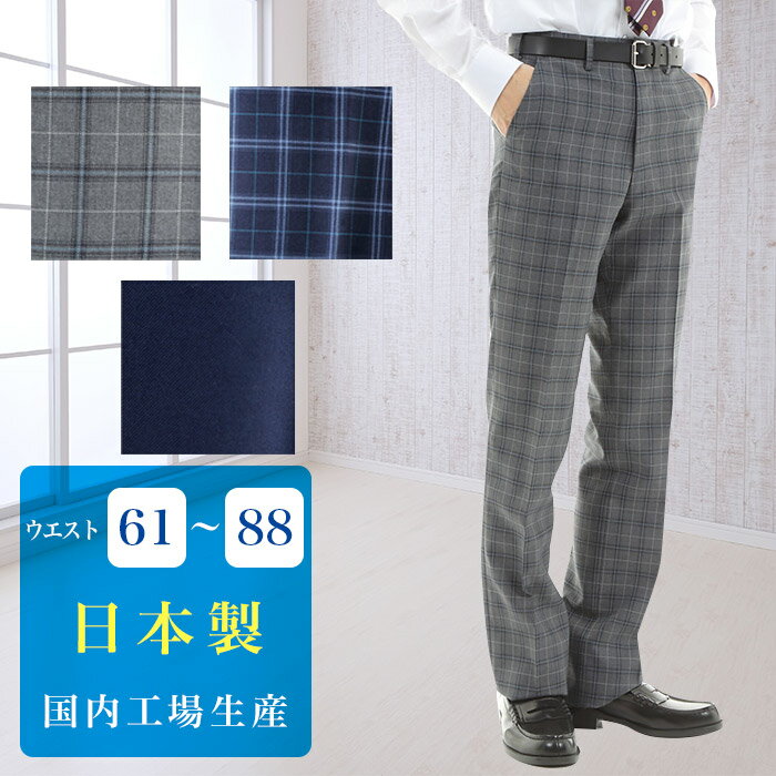 楽天スクールファッション　classroom男子 スクールスラックス 61cm～88cm/裾上げテープ付き グレー ネイビー チェック 無地 ノータック 日本製 学生 制服 通学 男の子 男性 メンズ ズボン パンツ 中学 高校 紺