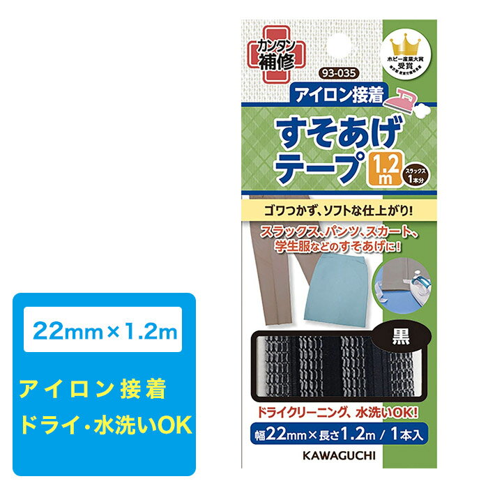 裾上げテープ 22mm×1.2m/接着テープ 簡単 アイロン接着 黒 ブラック 河口 カワグチ KAWAGUCHI 93-035