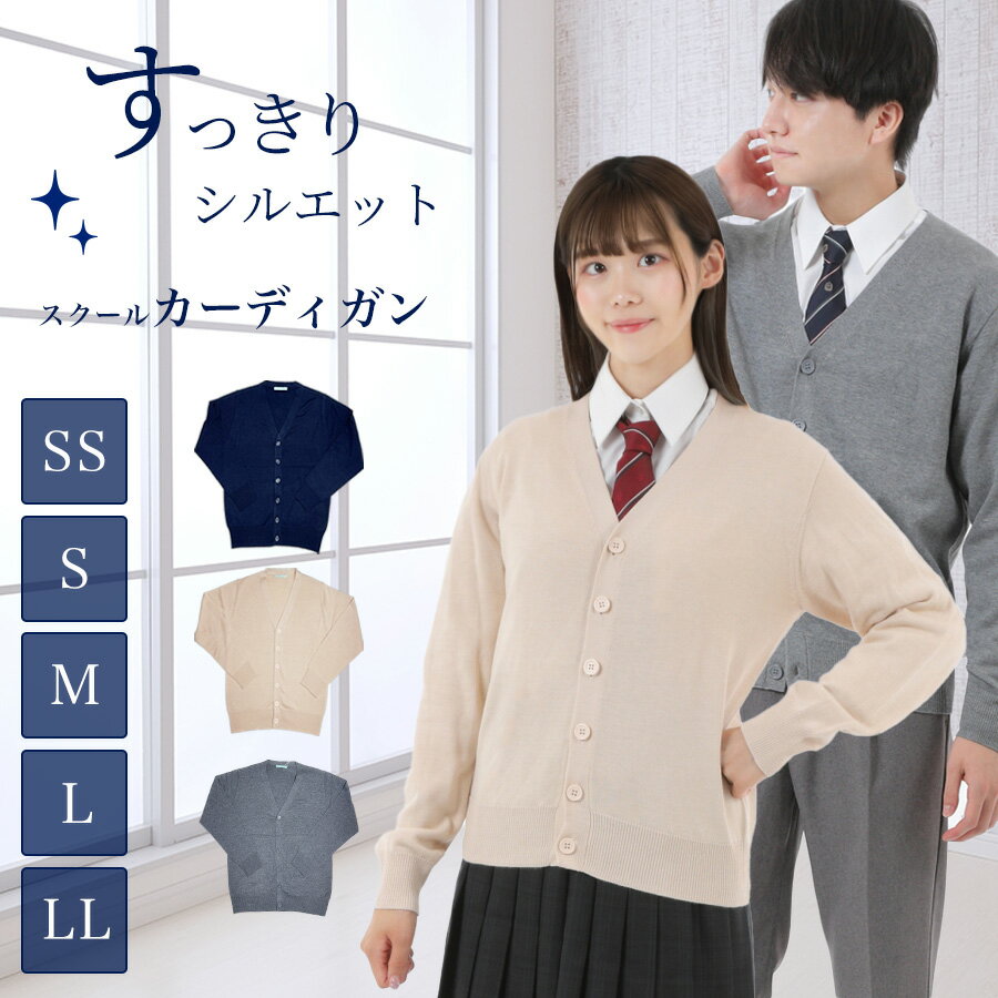 【送料無料】綿混 スクールカーディガン 男女兼用 薄手 SS S M L LL オールシーズン Vネック スクールニット 学生 男子 女子 メンズ レディース 女子高生 高校生 中学生 学校 コットン 紺 ネイビー ベージュ グレー