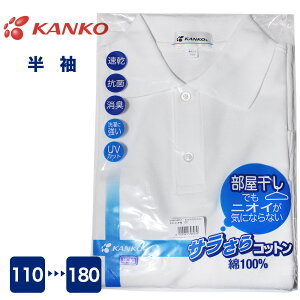 KANKO 綿ポロシャツ 半袖 男女兼用 部屋干しOK 速乾 抗菌 消臭 UVカット サラサラ肌触り スクールシャツ 男子 女子 メンズ レディース カンコー 菅公学生服 KN4891