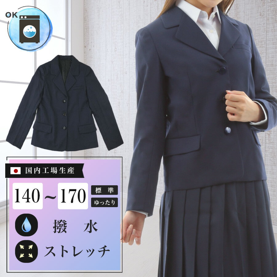 女子スクールブレザー/ウォッシャブル 撥水 ストレッチ 上衣 上着 ジャケット 日本製 制服 学生 中学生 高校生 ウール 紺 ネイビー 大きいサイズ対応 国内工場生産 A体 B体
