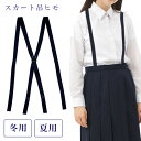 【送料無料】スカート用 吊りひも/サスペンダー 吊り紐 紺 ネイビー ベルト ウォッシャブル 制服 学生 小学生 中学生 高校生 その1