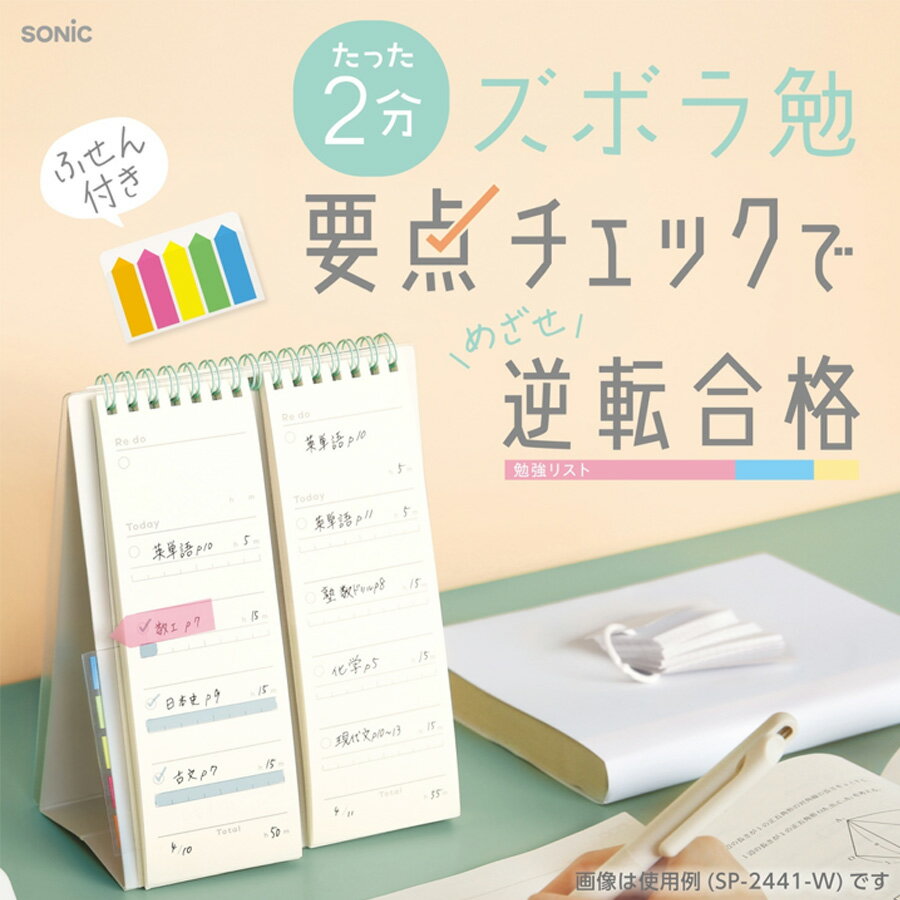Rakuten - ソニック 要点チェックリスト 100日分 2連メモ スタンドタイプ 勉強リスト 学習計画 振り返り ToDo管理 受験 勉強法 学習文具 SP-2441