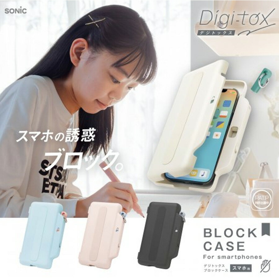 Rakuten - ソニック デジトックス ブロックケース スマホ用 スマホロック オートロック 誘惑ブロック 勉強集中 受験勉強 デジタルデトックス 自習 DG-2635