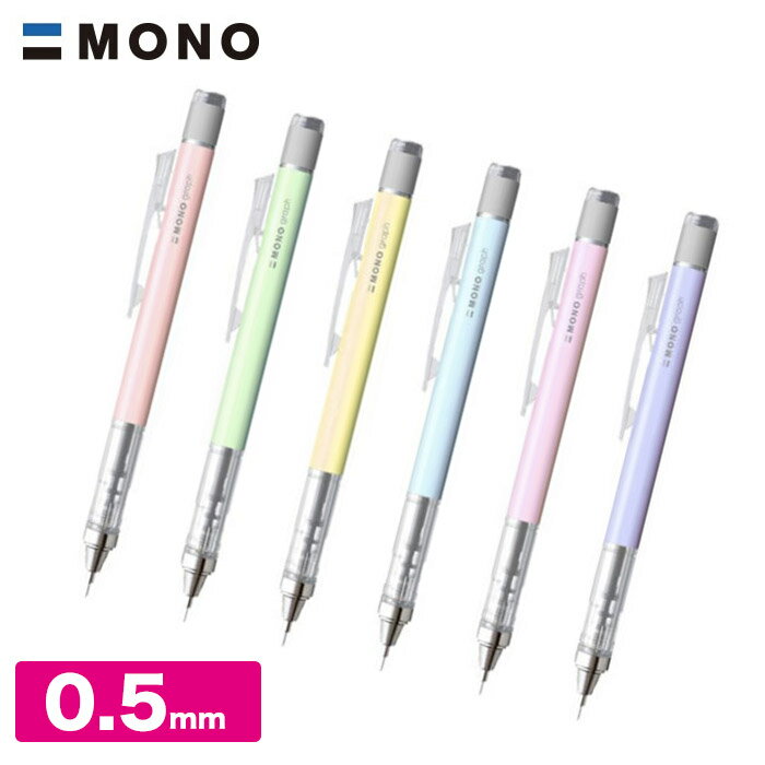 モノグラフ シャーペン0.5mm/パステルカラー mono TOMBOW トンボ シャープペンシル シャープペン 勉強 筆記 ビジネス 文具 文房具