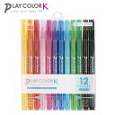 プレイカラーK 12色セット/水性 細字 太字 カラーペン サインペン TOMBOW トンボ鉛筆 PLAYCOLOR 筆記