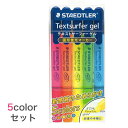 テキストサーファー ゲル 蛍光ペン 5色セット/固形 蛍光マーカー カラーペン 黄 イエロー ピンク 青 ブルー 緑 グリーン オレンジ ステッドラー