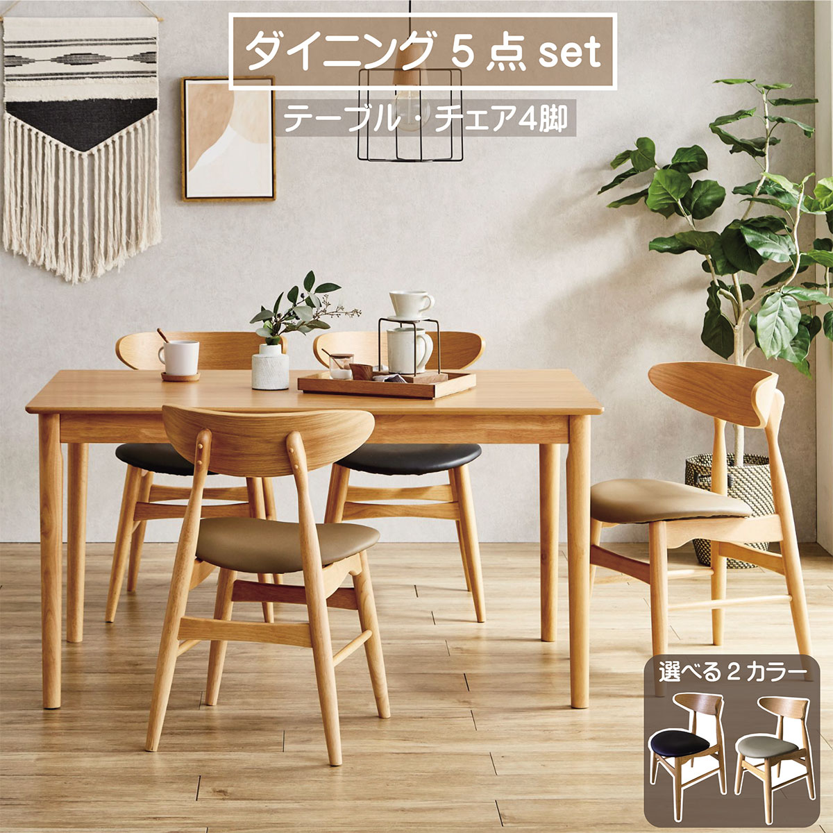 Rakuten - ダイニングテーブル 4人掛け ダイニングセット 5点セット 角丸 ナチュラル 北欧 無垢 突板 おしゃれ 135cm 北欧 4人用 食卓テーブル 木製 セット 北欧風 モダン シンプル 民泊 PVC 送料無料