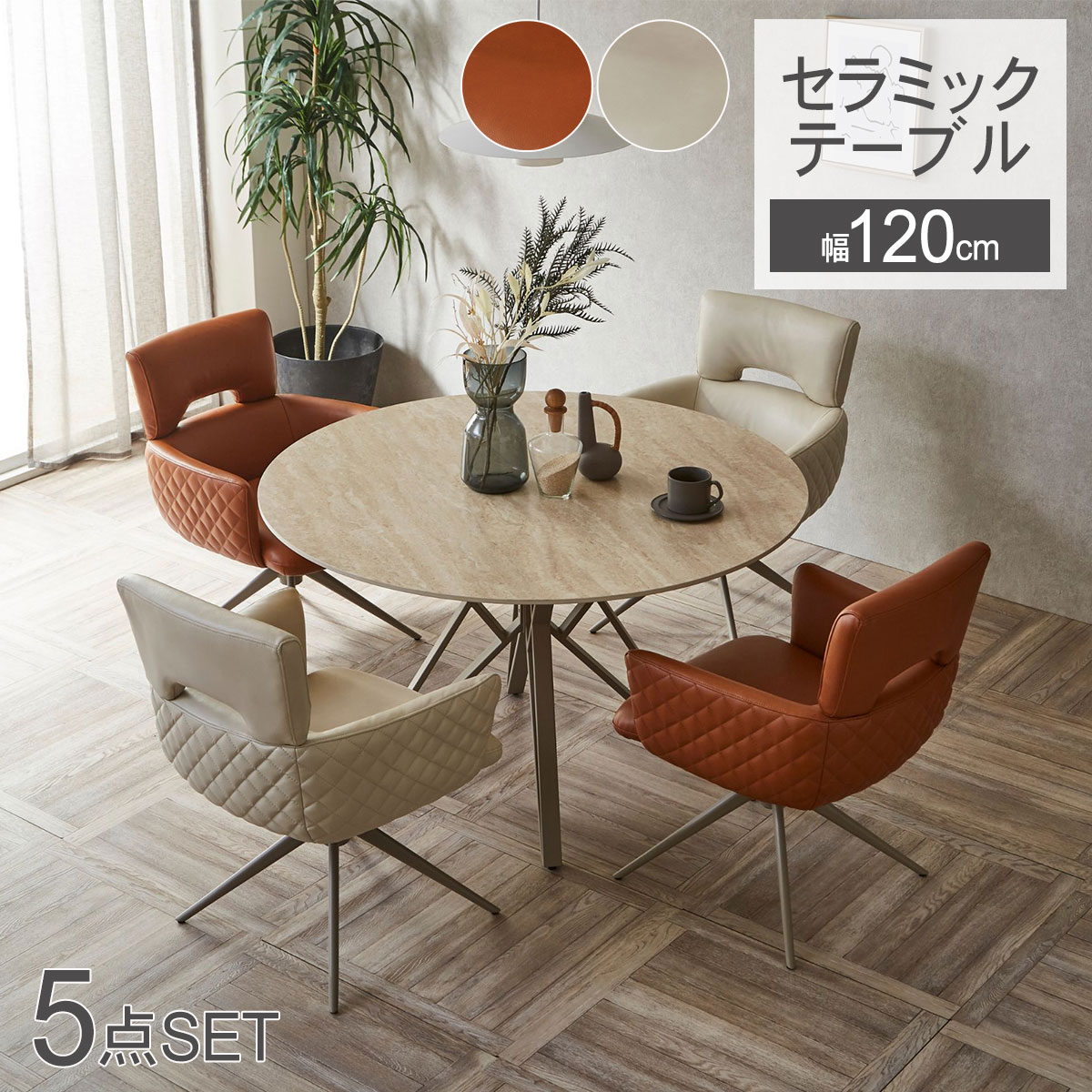 ダイニングテーブル セラミックテーブル セラミック テーブル ダイニングセット ダイニング ダイニングチェア 5点セット 食卓 幅120cm 4人掛け 5人掛け 6人掛け 回転チェア PUレザー 食卓テーブル 高級 ベージュ おしゃれ モダン 送料無料