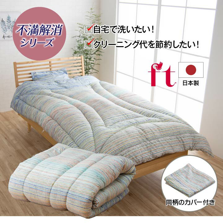寢具　洗える　清潔　掛け布団　東レft綿　カバー付き　日本制　ダブルロング　約190×210cm 送料無料