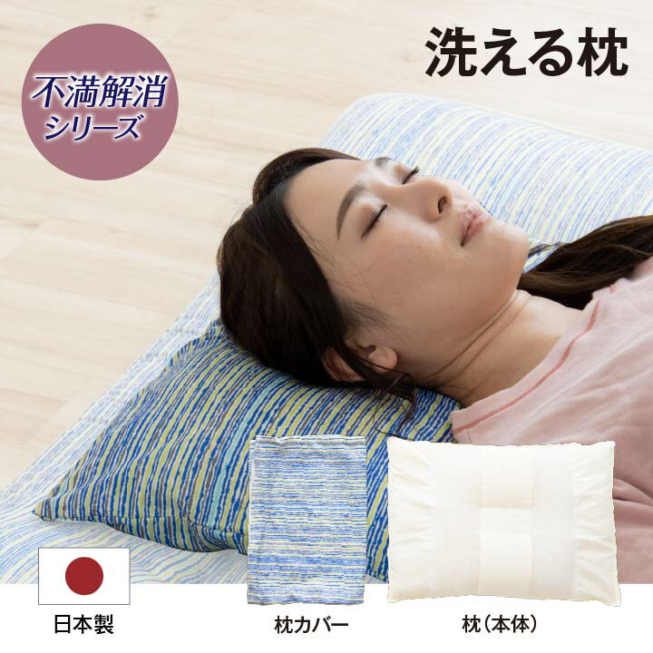 寝具　洗える　清潔　枕　パイプ　カバー付き　日本製　約35×50cm 送料無料