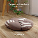 クッション 穴あき 円座 花 シンプル もっちり 低反発 ウレタン オフィス ドライブ 約40cm丸 ブラウン ネイビー 送料無料(3)