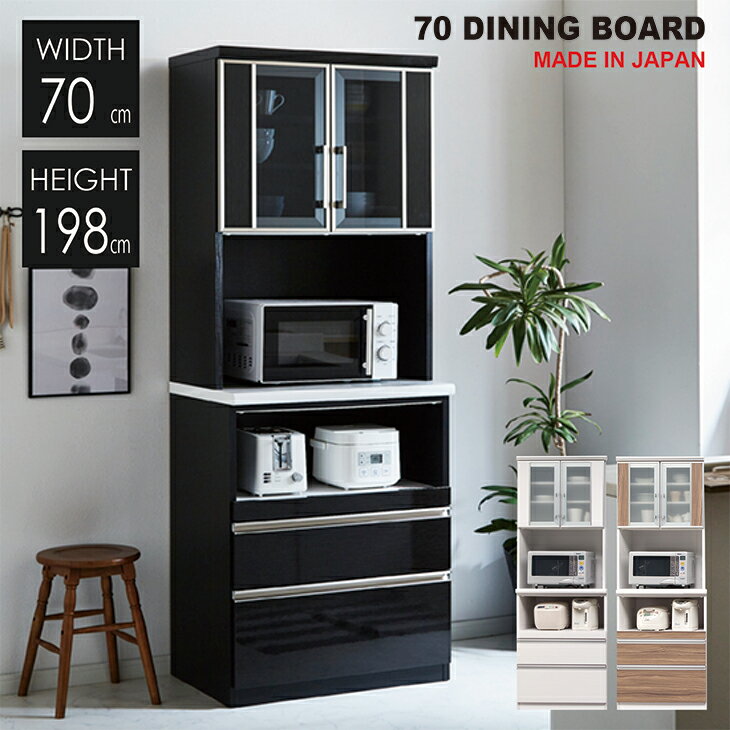 日本製 キッチンボード 食器棚 完成品 国産 幅70 ダイニングボード 開き戸 キッチン 収納 引出し 鏡面 耐震 モイス ソフトクローズ シンプル モダン 北欧 民泊 送料無料