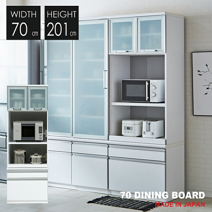 日本製 キッチンボード 食器棚 完成品 国産 幅70 ダイニングボード 開き戸 キッチン 収納 引出し 鏡面 耐震 モイス シンプル モダン 北欧 民泊 送料無料