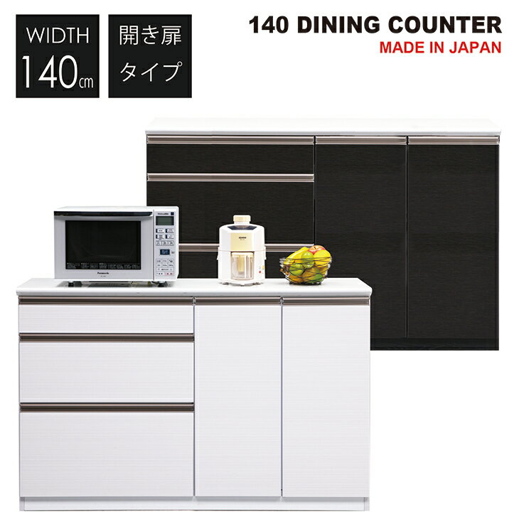Rakuten - 日本製 カウンター 完成品 国産 幅140 キッチンカウンター キッチン収納 レンジ台 食器カウンター ダイニングカウンター 鏡面 キッチン 収納 引出し シンプル モダン 北欧 民泊 送料無料