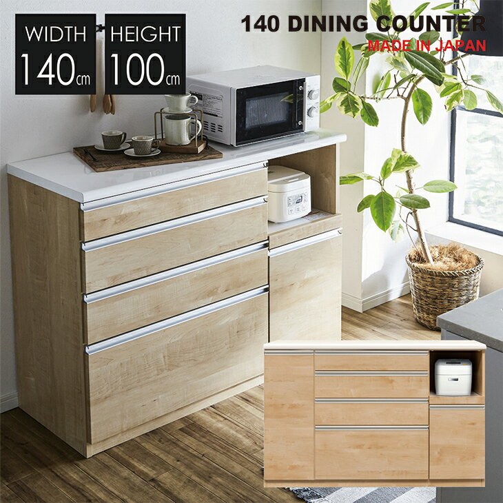 日本製 カウンター 完成品 国産 幅140 キッチンカウンター キッチン収納 レンジ台 食器カウンター ダイ..