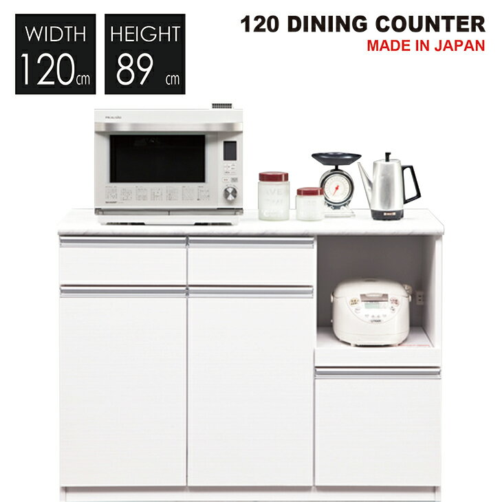 日本製 カウンター 完成品 国産 幅120 キッチンカウンター キッチン収納 レンジ台 食器カウンター ダイ..