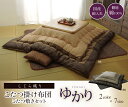 しじら こたつ厚掛敷布団セット 『ゆかり』 ブラウン ブラック 約205×345cm 送料無料