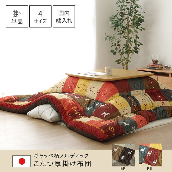 こたつ布団 正方形 ギャッベ柄 ノルディック 掛け単品 ブラウン レッド 約205×205cm 送料無料