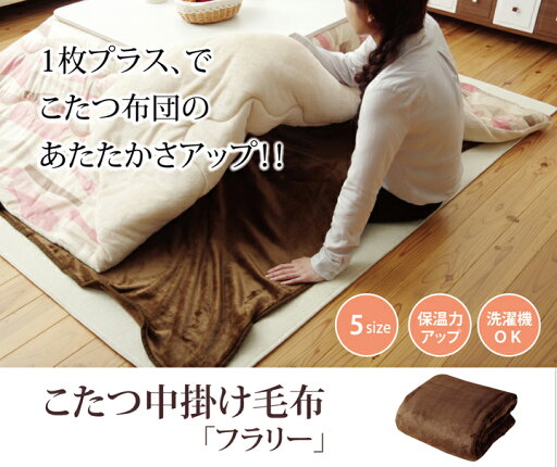 こたつ布団用 中掛け毛布 フランネル 『フラリー』 ブラウン 約200×200cm 送料無料 こたつ布団用 中掛け毛布 フランネル 『フラリー』 ブラウン 約200×200cm 送料無料