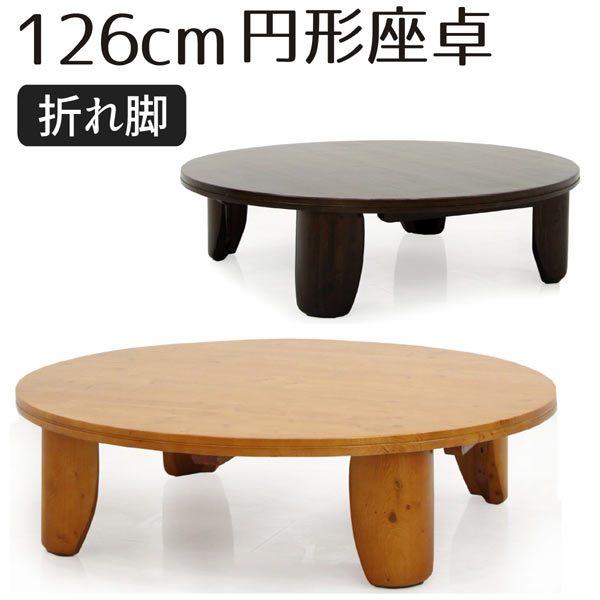 座卓 ちゃぶ台 折りたたみ 幅126 円形 丸型 丸テーブル 完成品 センターテーブル ローテーブル リビングテーブル シンプル 和風 モダン 木製 無垢材 パイン材 重厚感 民泊 送料無料