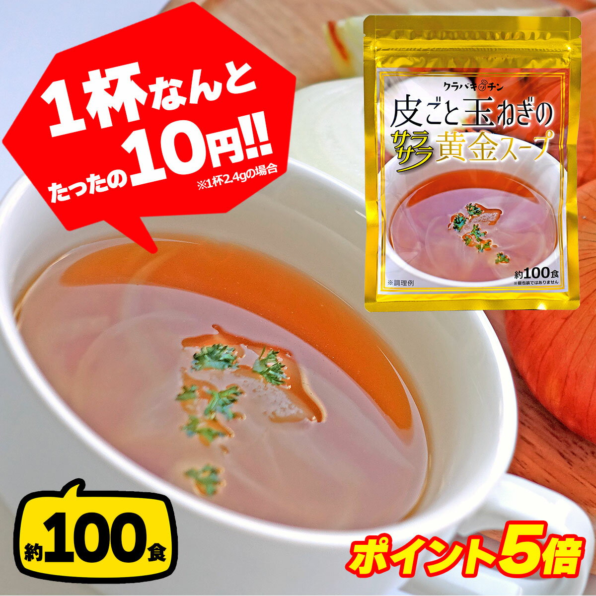 【ポイント5倍】玉ねぎスープ 約100食 淡路島 淡路島産 玉ねぎの皮 粉末 オニオンスープ たまねぎスープ タマネギスープ 玉葱スープ インスタントスープ 即席スープ インスタント 粉末スープ 業務用 ポイント消化 メール便 送料無料 1000円ぽっきり