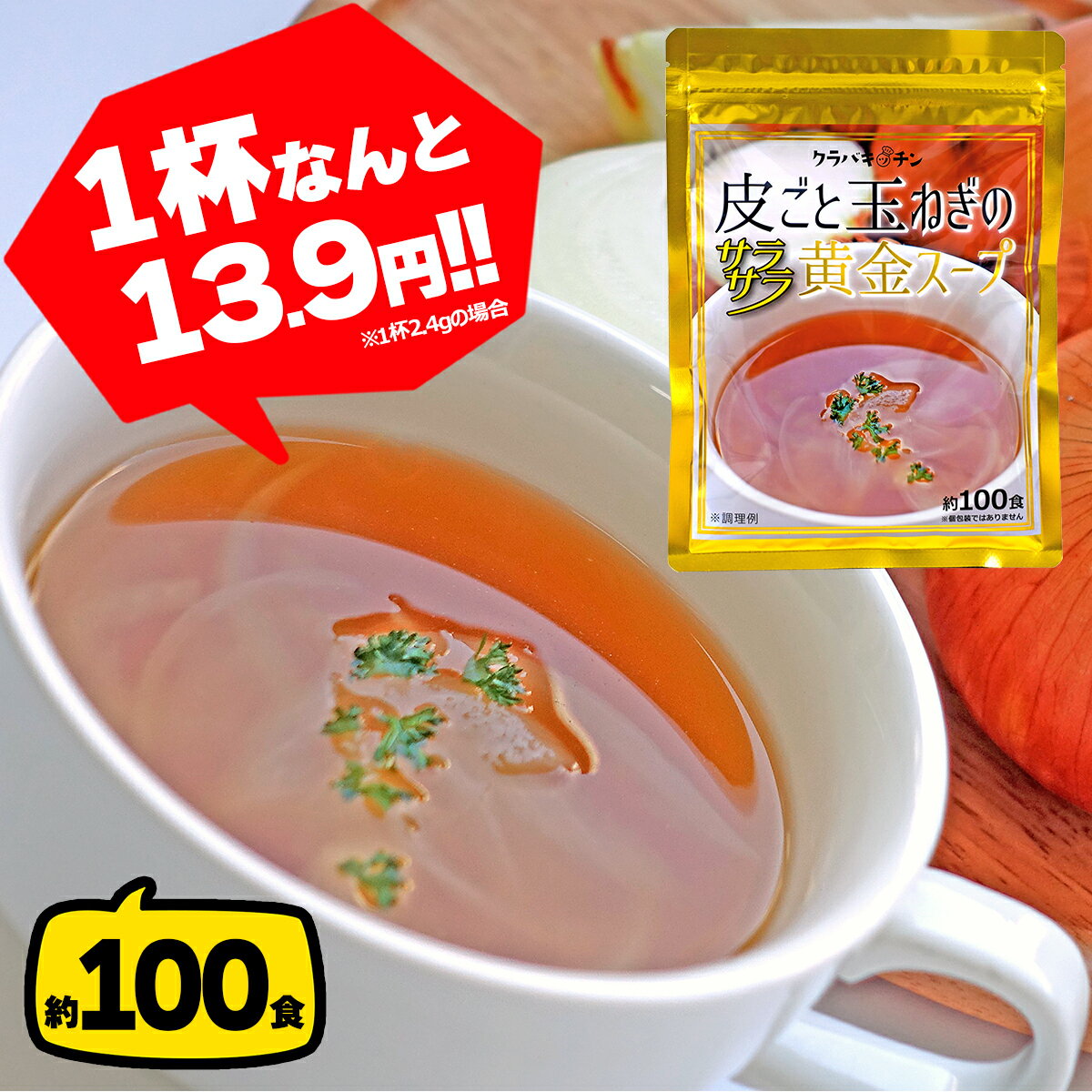 【ポイント10倍 お買い物マラソン中】玉ねぎスープ 約100食 淡路島 淡路島産 玉ねぎの皮 粉末 オニオンスープ たまねぎスープ タマネギスープ 玉葱スープ インスタントスープ 即席スープ インスタント 粉末スープ 業務用 ポイント消化 メール便 送料無料