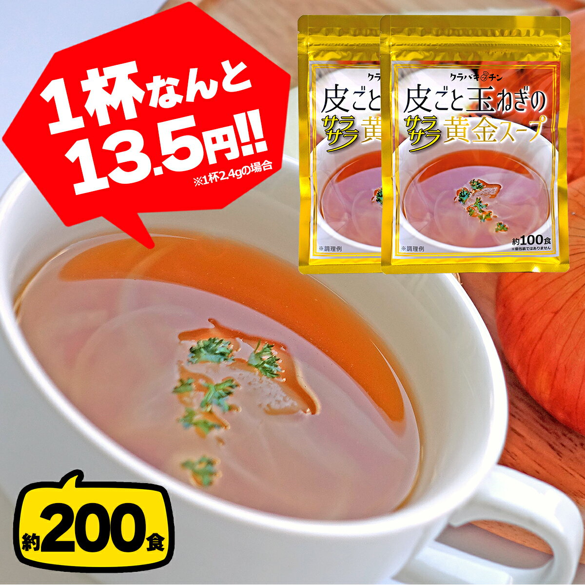 【ポイント10倍 お買い物マラソン中】玉ねぎスープ ×2袋セット 約200食 淡路島 淡路島産 玉ねぎの皮 粉末 オニオンスープ たまねぎスープ タマネギスープ 玉葱スープ インスタントスープ 即席スープ インスタント 粉末スープ 詰め合わせ 業務用 メール便 送料無料