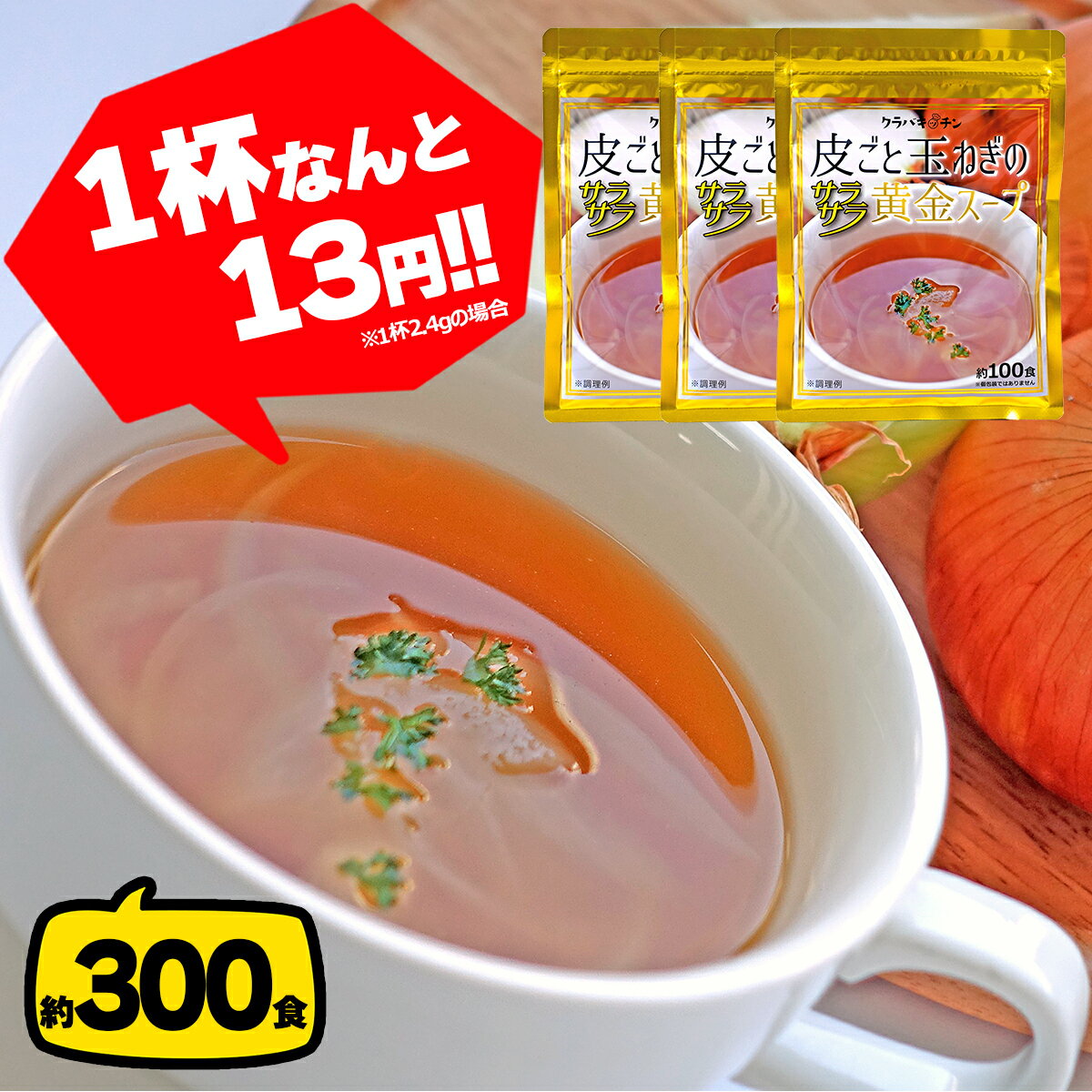 【ポイント10倍 お買い物マラソン中】玉ねぎスープ ×3袋 約300食 淡路島 淡路島産 玉ねぎの皮 粉末 オニオンスープ たまねぎスープ タマネギスープ 玉葱スープ インスタントスープ 即席スープ インスタント 粉末スープ 詰め合わせ 業務用 メール便 送料無料