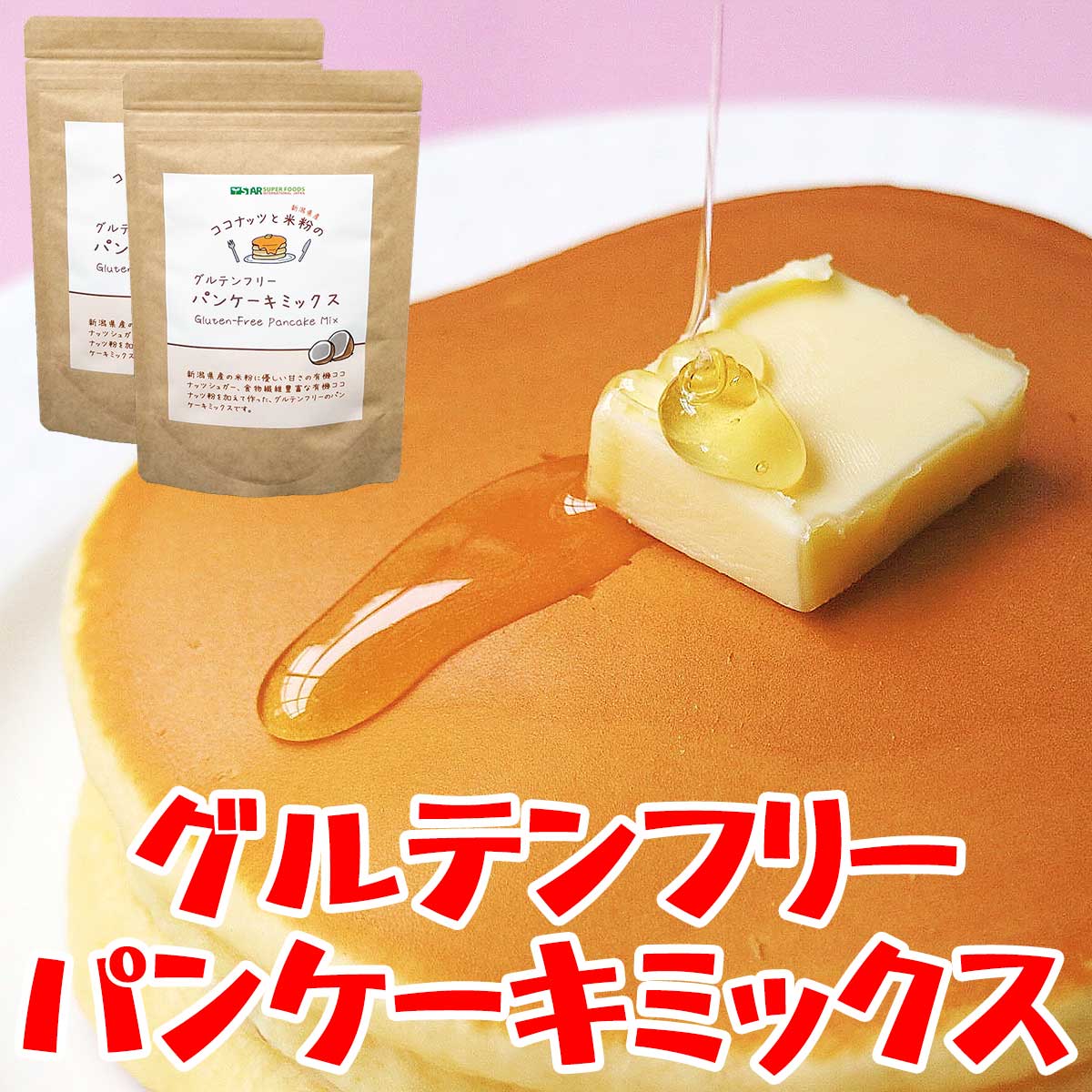 楽天クラバキッチン【即席・健康食品】【ポイント10倍 お買い物マラソン中】グルテンフリー パンケーキミックス 子供 ホットケーキミックス 有機 オーガニック ココナッツフラワー ココナッツシュガー 米粉 400g（200g×2袋） ギルトフリー ダイエット 健康 美容 アレルギー 対策 非常食 ポイントアップ 送料無料