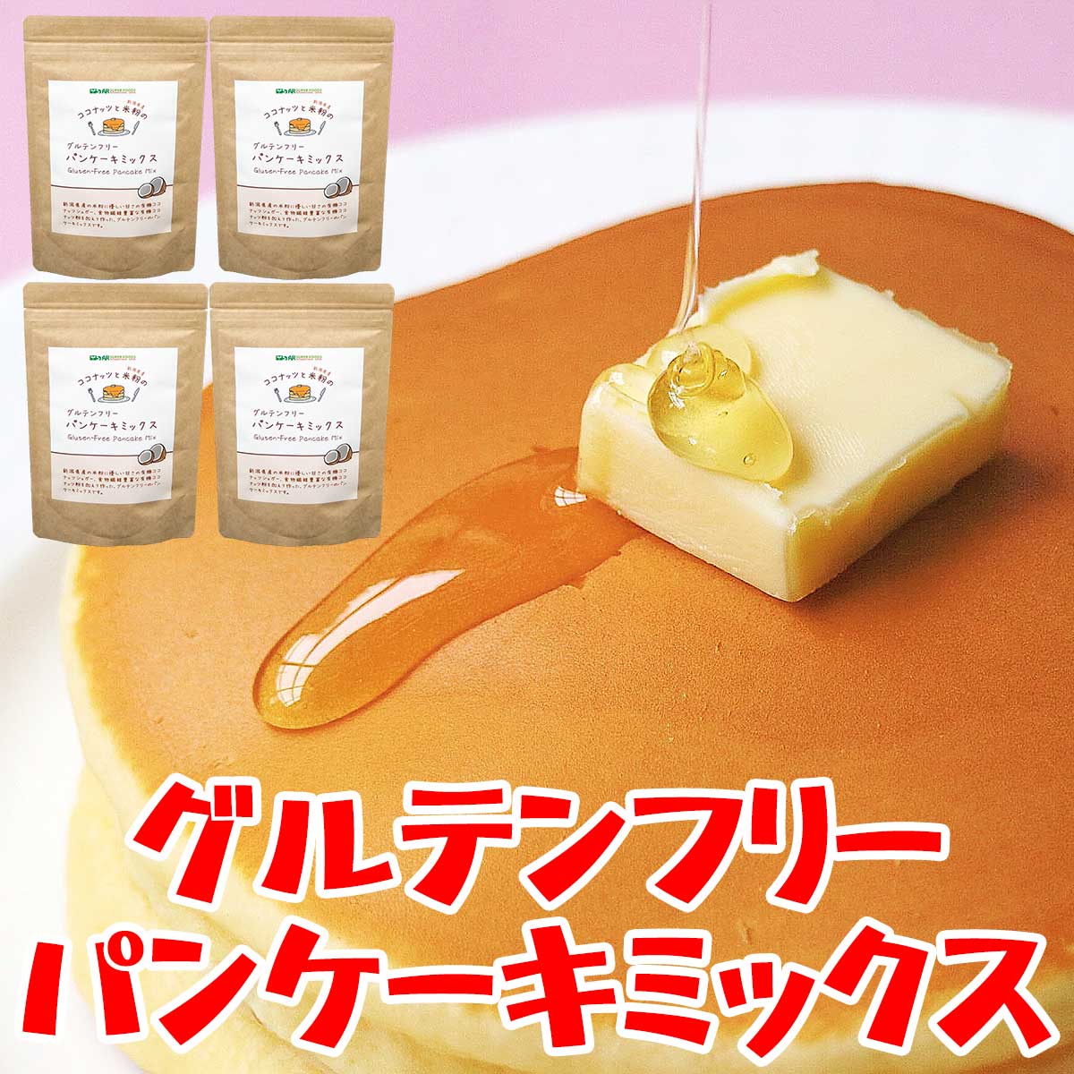 グルテンフリー パンケーキミックス 米粉 ホットケーキミックス 無添加 アルミフリー 有機ココナッツ粉 200g×4袋=800g ダイエット 健康管理 アレルギー 対策 お菓子 クッキー スイーツ作り 非常食 保存食 ポイントアップ 送料無料