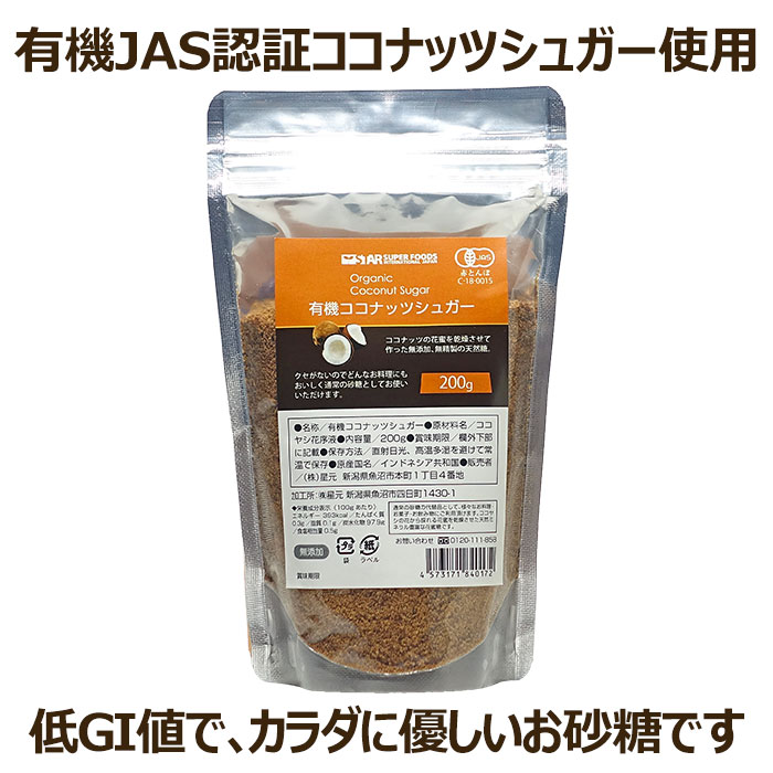 オーガニック 有機JAS ココナッツシュガー 200g 低GI食品 無添加 無漂白 有機JAS認定食品 羅漢果 ラカンカ エリスリトール の代わりに 送料無料