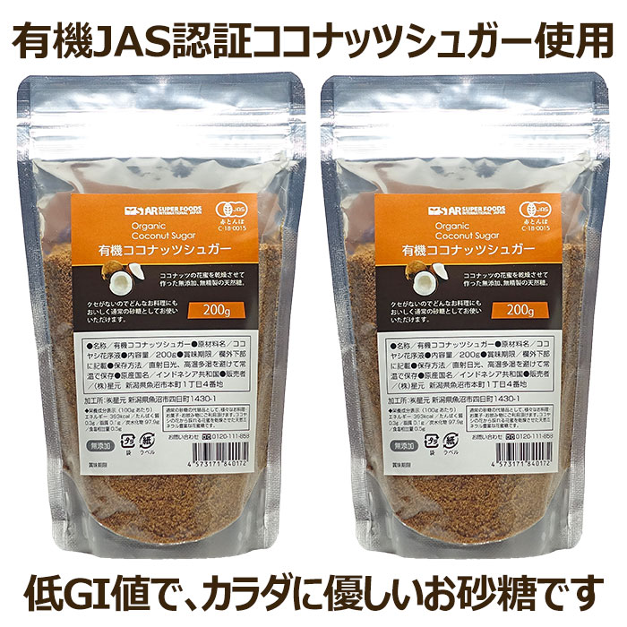 オーガニック 有機JAS ココナッツシュガー 400g(200g×2袋) 低GI食品 無添加 無漂白 有機JAS認定食品 羅漢果 ラカンカ エリスリトール の代わりに 送料無料