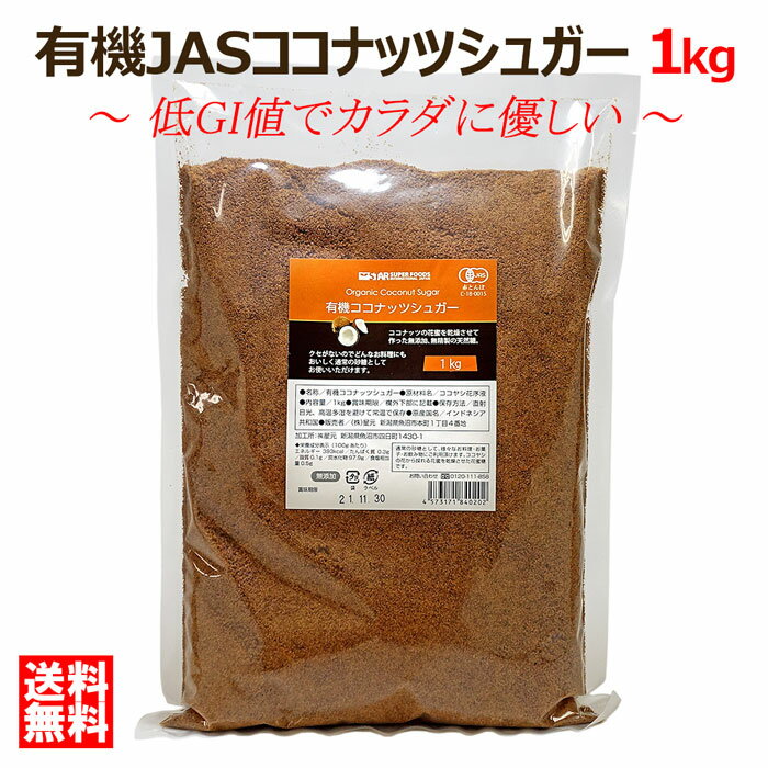 【スーパーセール】オーガニック 有機JAS ココナッツシュガー 1kg 有機JAS認定食品 低GI食品 無添加 無漂白 砂糖の代わりに 健康食品 ダイエット食品 羅漢果 ラカンカ エリスリトール の代わりに 送料無料