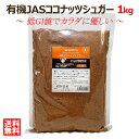 【ポイント10倍 お買い物マラソン中】オーガニック 有機JAS ココナッツシュガー 1kg 有機JAS認定食品 低GI食品 無添加 無漂白 砂糖の代わりに 健康食品 ダイエット食品 羅漢果 ラカンカ エリスリトール の代わりに 送料無料