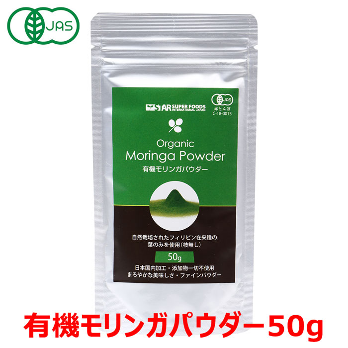 【スーパーセール】オーガニック 有機JAS モリンガパウダー 50g モリンガ モリンガ茶 モリンガ青汁 モリンガティー サプリ サプリメント 有機栽培 無農薬 ダイエット食品 健康食品 スタースーパーフーズ お試し ポイント消化 moringa 送料無料