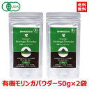 オーガニック 有機JAS モリンガパウダー 100g (50g×2袋) モリンガ モリンガ茶 モリンガ青汁 モリンガティー サプリ サプリメント 有機栽培 無農薬 ダイエット食品 健康食品 スタースーパーフーズ moringa 送料無料