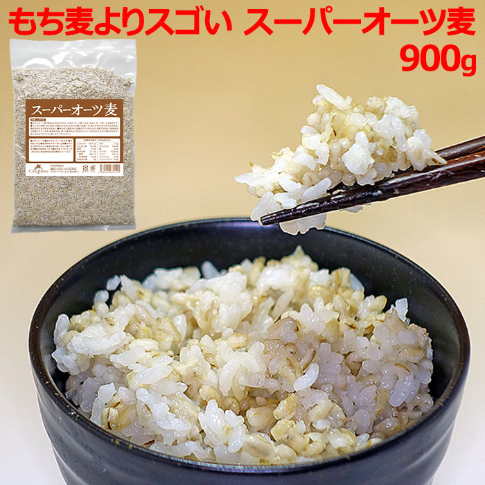 もち麦よりスゴい スーパーオーツ麦 約1kg(900g) 送料無料 食物繊維 βグルカン レジスタントスターチ