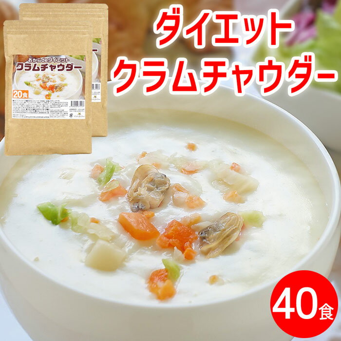 【BLACK FRIDAYセール期間中 ポイント2倍】ダイエット クラムチャウダー ×2袋(約40食) ダイエットスープ 置き換えダイエット 満腹感 ポタージュ スープ ポタージュスープ インスタントスープ 即席スープ インスタント 粉末スープ プロテイン たんぱく質 低糖質 送料無料