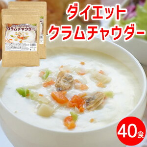 クラムチャウダー インスタント 素 ポタージュ スープ ダイエット食品 おからパウダー 国産 超微粉 大豆プロテイン ×2袋(約40食)送料無料