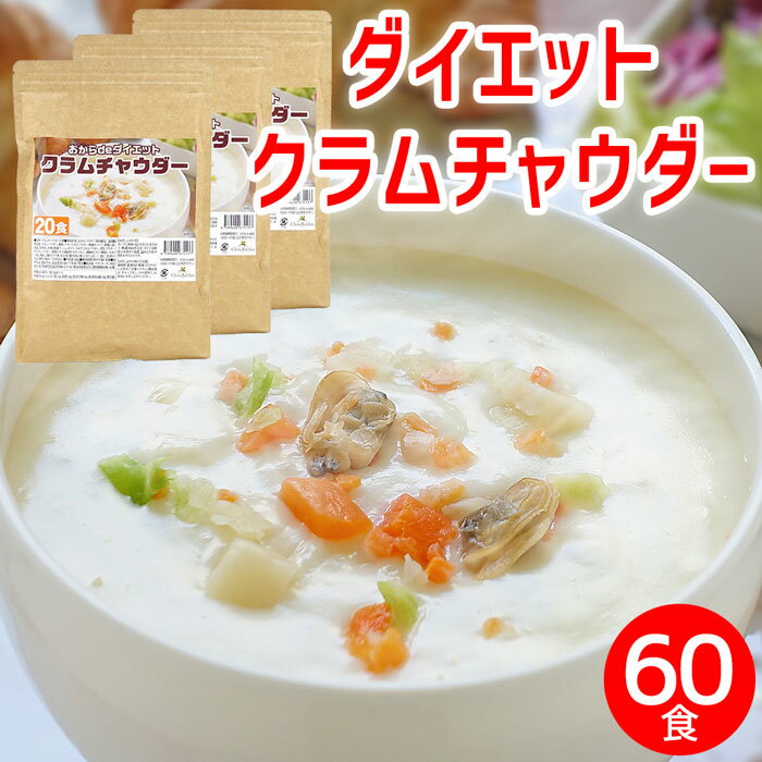 【お買い物マラソン期間中 ポイント2倍】ダイエット クラムチャウダー ×3袋(約60食) ダイエットスープ 置き換えダイエット 満腹感 ポタージュ スープ ポタージュスープ インスタントスープ 即席スープ インスタント 粉末スープ プロテイン たんぱく質 低糖質 送料無料