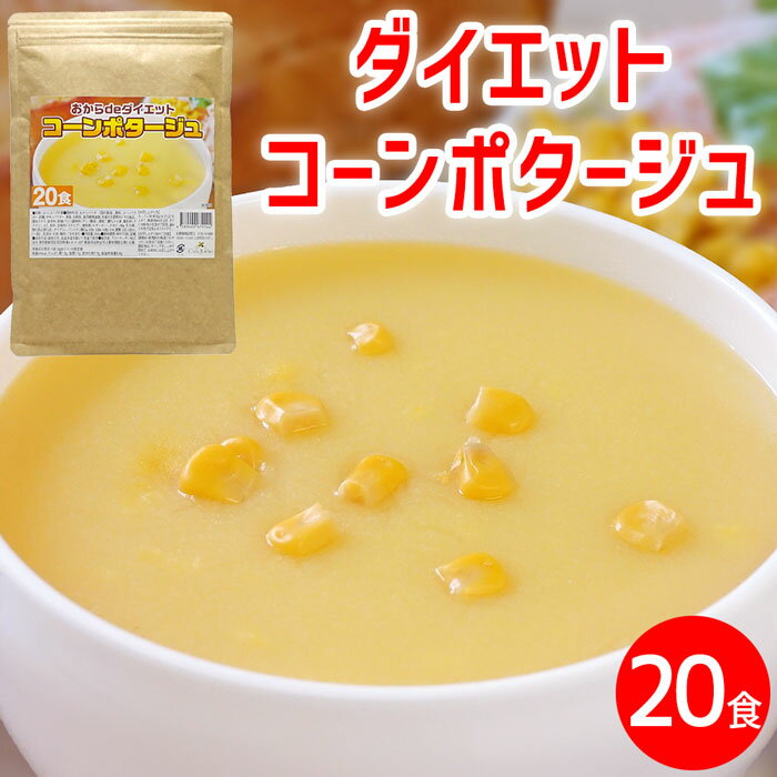 【スーパーセール】ダイエット コーンスープ 約20食 コーン
