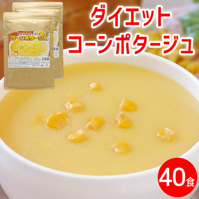 【ポイント10倍 お買い物マラソン中】ダイエット コーンスープ ×2袋 約40食 コーンポタージュ 置き換え ダイエット 業務用 プロテイン 低糖質 スープ たんぱく質 プロテインスープ ダイエットスープ コンポタ コーンクリーム インスタントスープ 即席スープ 粉末 送料無料