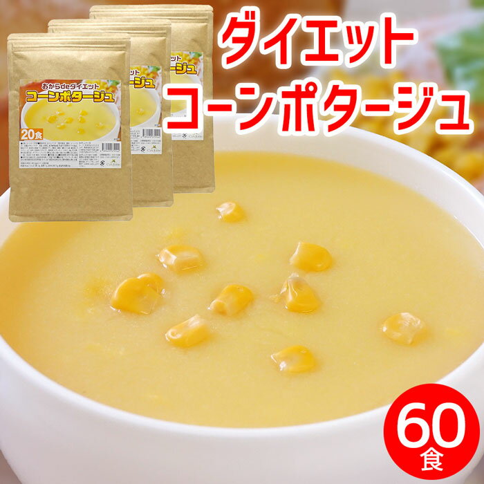 【ポイント10倍 お買い物マラソン】ダイエット コーンスープ ×3袋 約60食 コーンポタージュ 置き換え ダイエット 業務用 プロテイン 低糖質 スープ たんぱく質 プロテインスープ ダイエットスープ コンポタ コーンクリーム インスタントスープ 即席スープ 粉末 送料無料