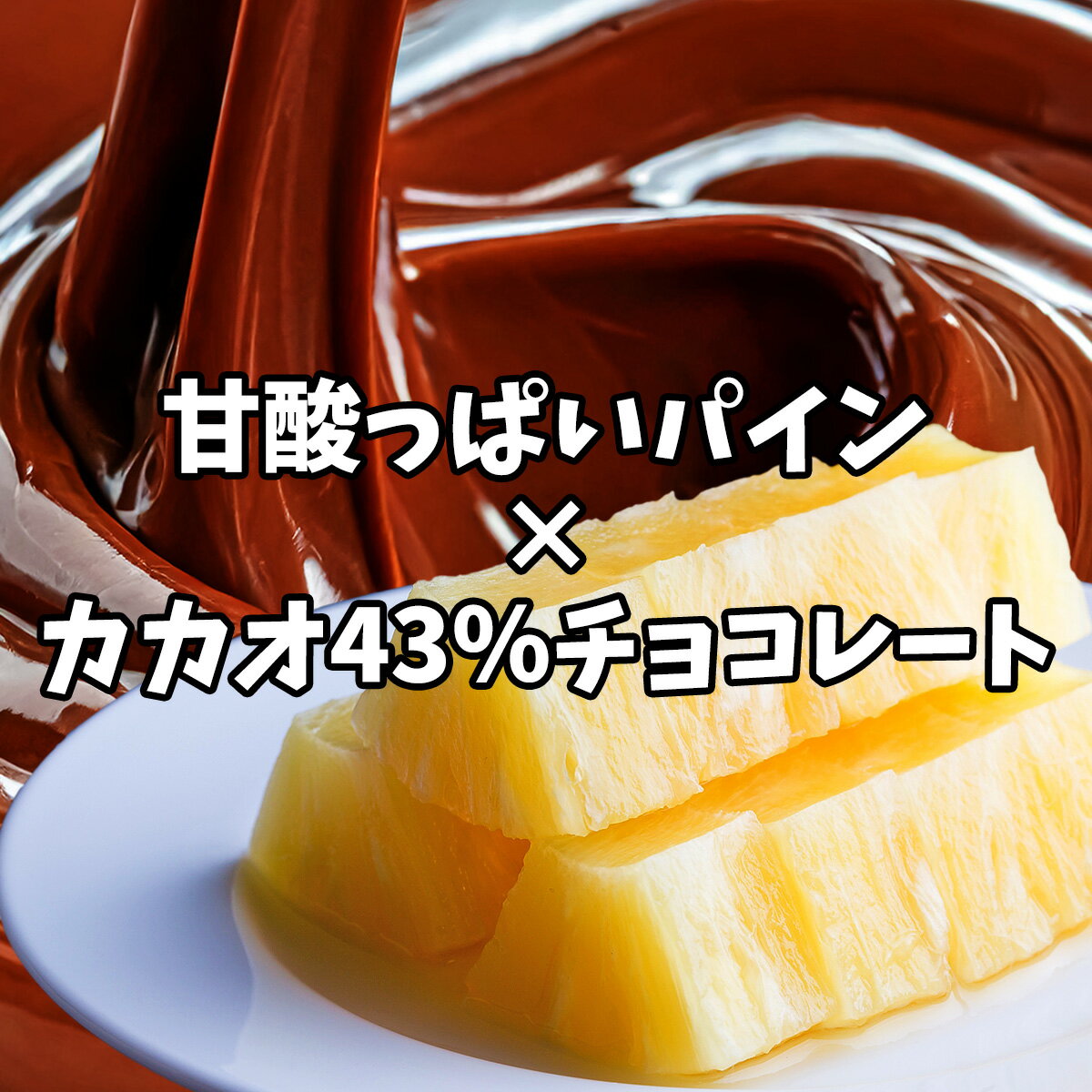 大人のドライフルーツ パインチョコ 45g 甘...の紹介画像3