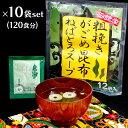 粗挽き がごめ昆布 スープ 120食(12食×10袋セット) 国産 北海道 函館産 インスタントスープ 即席スープ 粉末スープ ネバネバ 海藻 ねばねば こんぶ...