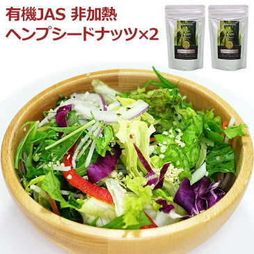 ヘンプシードナッツ 有機JAS オーガニック 麻の実ナッツ 非加熱 カナダ産 植物性ヘンププロテイン 高たんぱく質 スーパーフード ドライフルーツ 260g(130g×2袋)